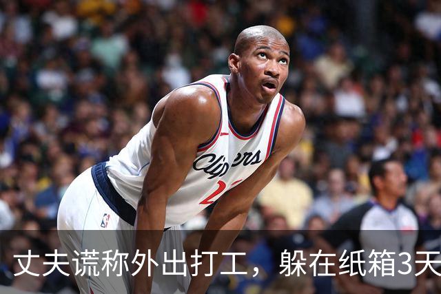 丈夫谎称外出打工，躲在纸箱3天，亲眼目睹妻子和邻居丑事大怒
