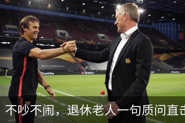 不吵不闹，退休老人一句质问直击养老改革：你的算法理论根基在哪