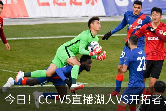 今日！CCTV5直播湖人VS开拓者，东契奇PK利拉德，中国男篮国手杨瀚森能否出战