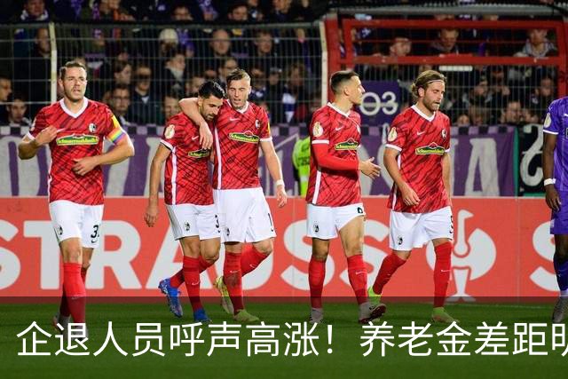 企退人员呼声高涨！养老金差距明显，缩小差距为何不能一步到位？