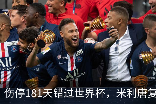 伤停181天错过世界杯，米利唐复出首战只踢了几分钟