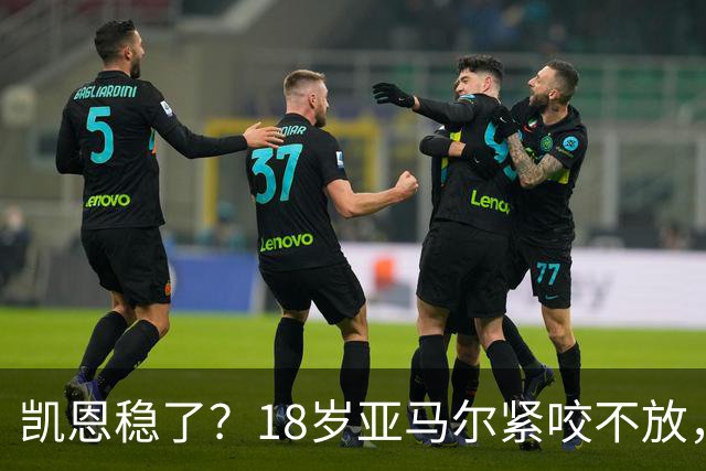 凯恩稳了？18岁亚马尔紧咬不放，姆巴佩虎视眈眈！30人赔率出炉，你站谁？