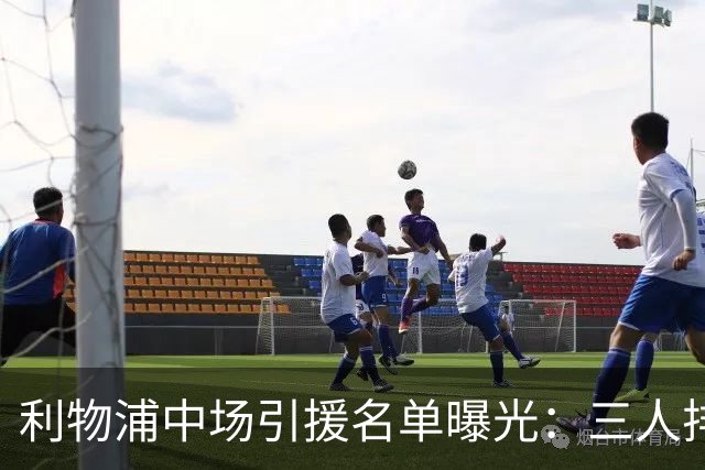 利物浦中场引援名单曝光：三人排序，德国国脚仅列备选