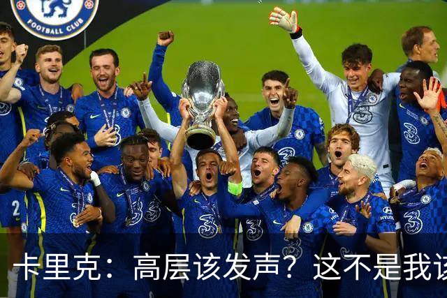 卡里克：高层该发声？这不是我该决定的事，我的职责是和你们交流