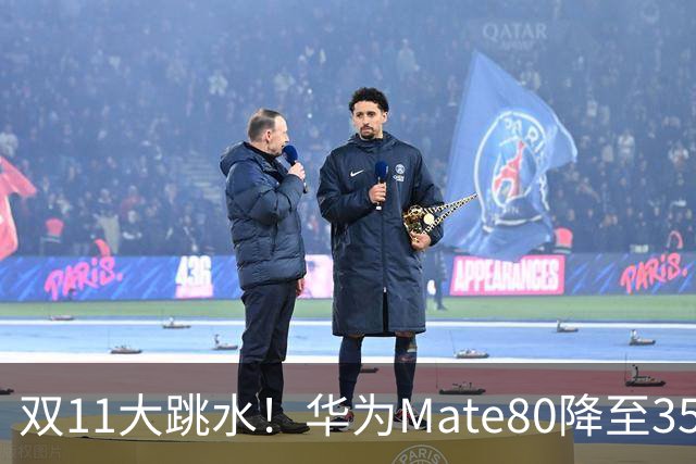 双11大跳水！华为Mate80降至3599，旗舰配置下放中端