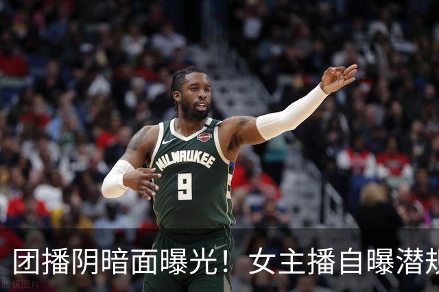 团播阴暗面曝光！女主播自曝潜规则，陪大哥仅是皮毛，电击太荒唐