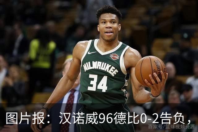 图片报：汉诺威96德比0-2告负，极端球迷闹事致比赛中断