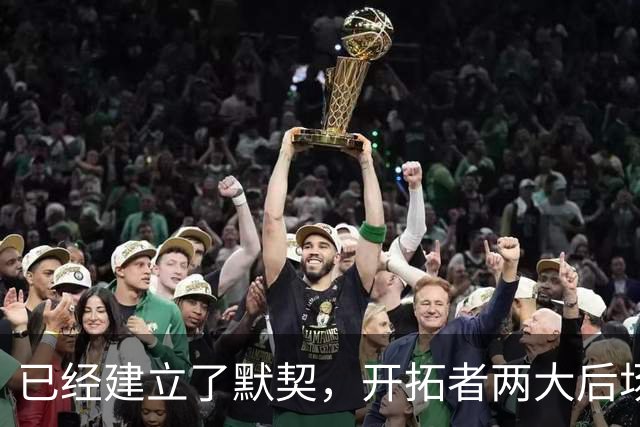 已经建立了默契，开拓者两大后场球星对于出场时间并不在意？