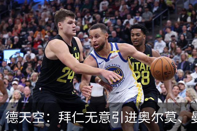 德天空：拜仁无意引进奥尔莫、曼赞比和武什科维奇