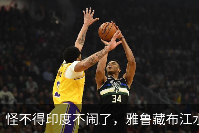怪不得印度不闹了，雅鲁藏布江水电工程，让“水资源威胁论”失效