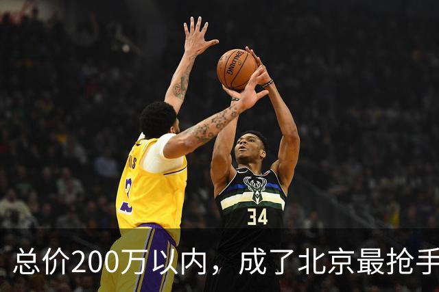总价200万以内，成了北京最抢手的二手房