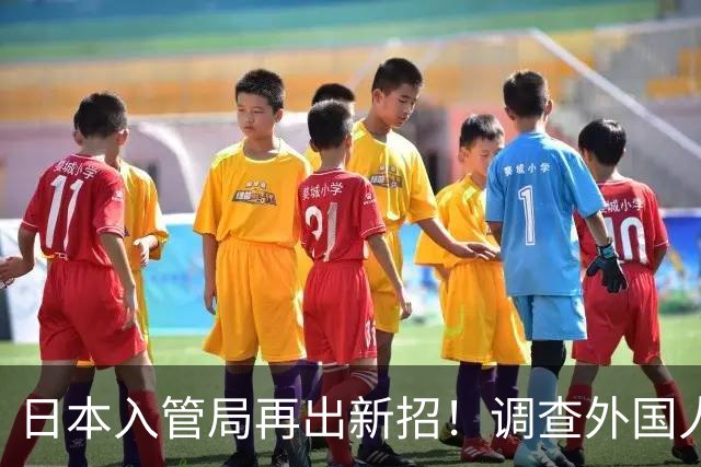 日本入管局再出新招！调查外国人手机、电脑，删除数据也能恢复！