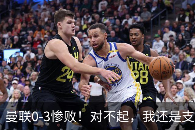 曼联0-3惨败！对不起，我还是支持卡里克