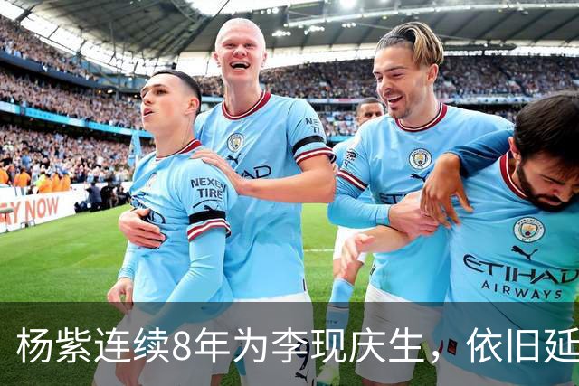 杨紫连续8年为李现庆生，依旧延用专属称呼