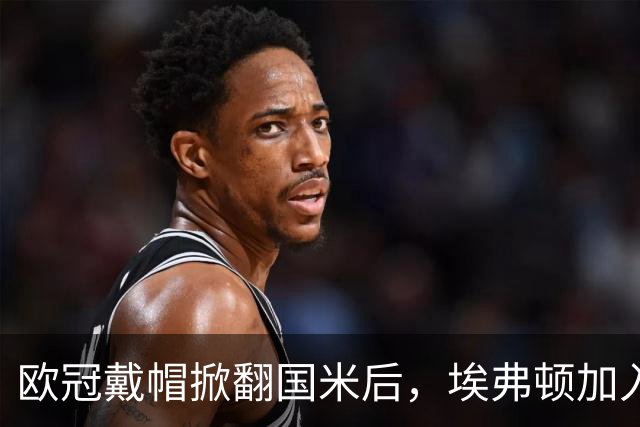 欧冠戴帽掀翻国米后，埃弗顿加入特雷索尔迪争夺战