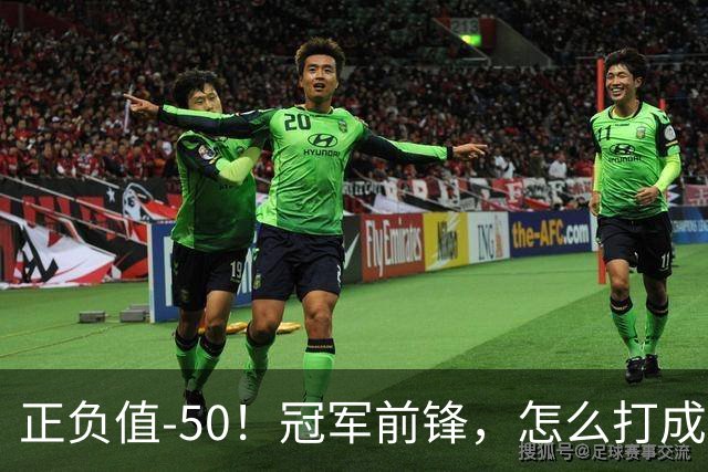 正负值-50！冠军前锋，怎么打成这样了？