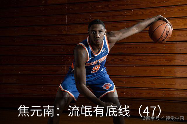 焦元南：流氓有底线（4/7）