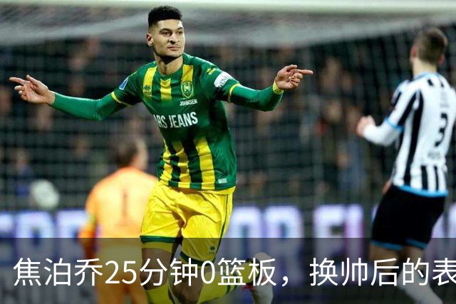 焦泊乔25分钟0篮板，换帅后的表现为何反为杜锋正名？