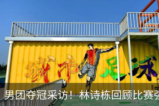 男团夺冠采访！林诗栋回顾比赛强调团结，向鹏坚定责任感！