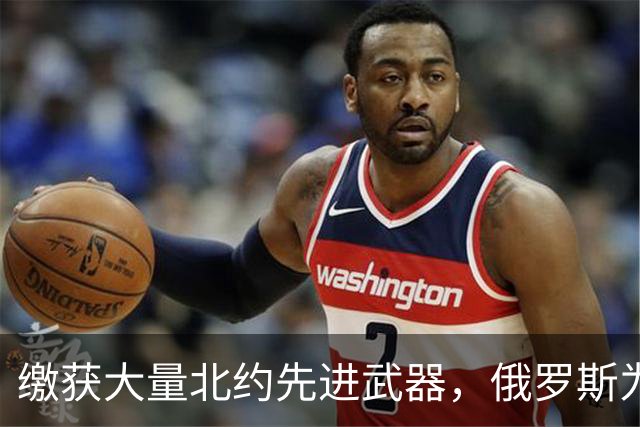 缴获大量北约先进武器，俄罗斯为何不仿制？原因令普京感到汗颜