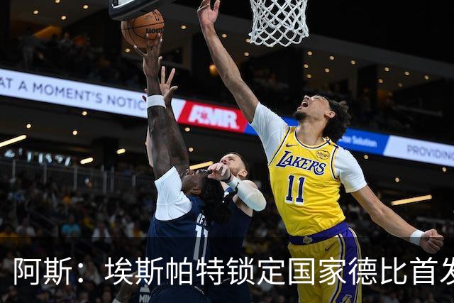 阿斯：埃斯帕特锁定国家德比首发，与坎塞洛、马丁、库巴西搭档