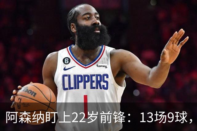 阿森纳盯上22岁前锋：13场9球，标价2000万欧