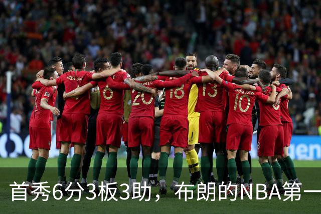 首秀6分3板3助，布朗的NBA第一课被兰德尔点名