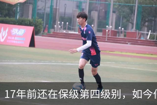 17年前还在保级第四级别，如今伯恩茅斯主场迎战米兰