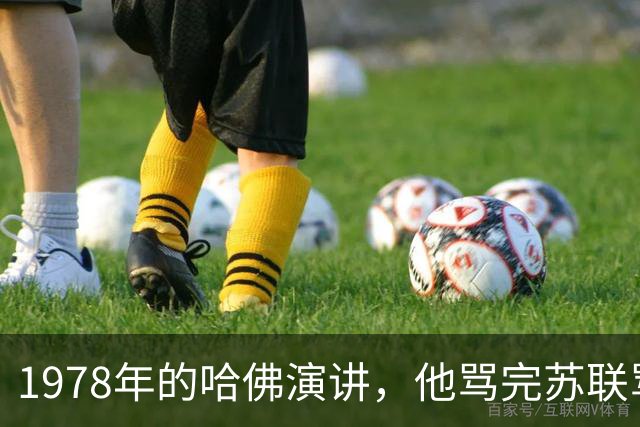 1978年的哈佛演讲，他骂完苏联骂美国，却精准预言了48年后的我们