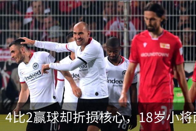 4比2赢球却折损核心，18岁小将两助攻接班萨拉赫？