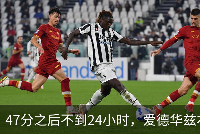 47分之后不到24小时，爱德华兹右膝手术缺阵两个月