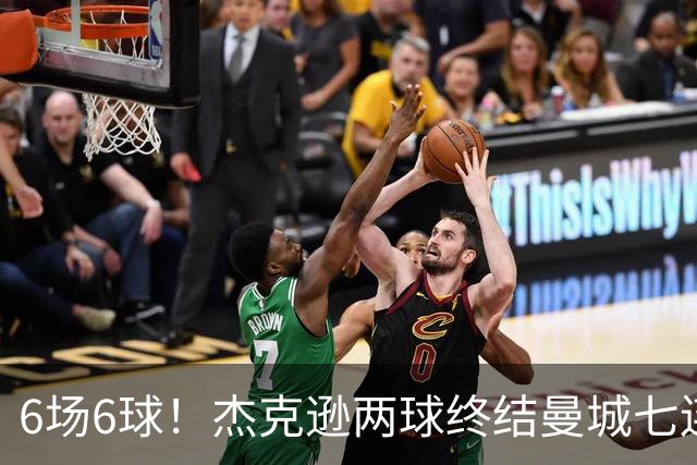 6场6球！杰克逊两球终结曼城七连胜，维拉主场首胜